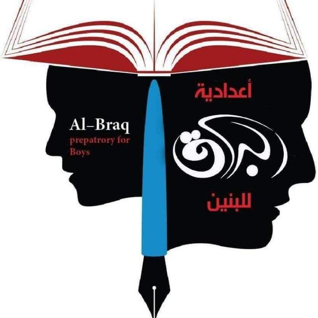 اعدادية البراق للبنين / تربية الرصافة الثالثة
