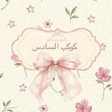 شهربانو | كوكب السادس 💕