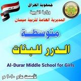 متوسطه الدرر للبنات/ (قضاء قلعة صالح).