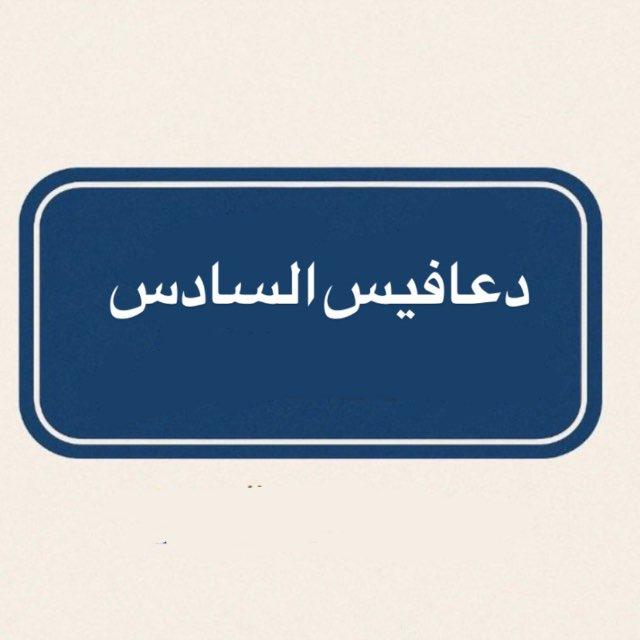 دعافيس السادس