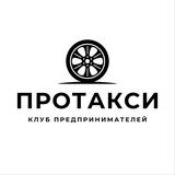 Клуб "ПроТакси"