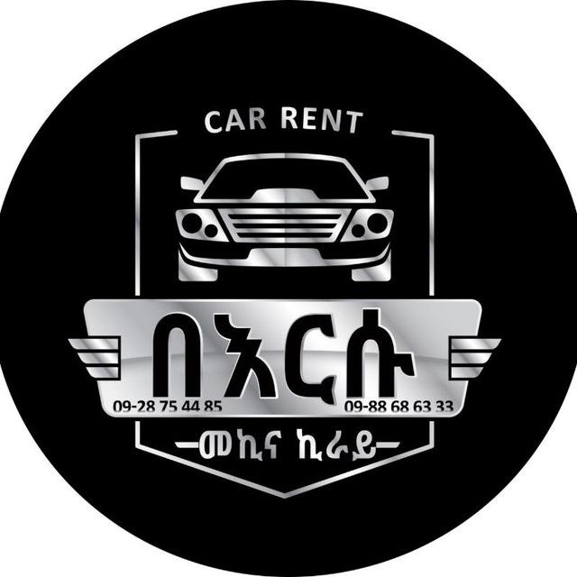 በእርሱ መኪና ኪራይ እና ሽያጭ