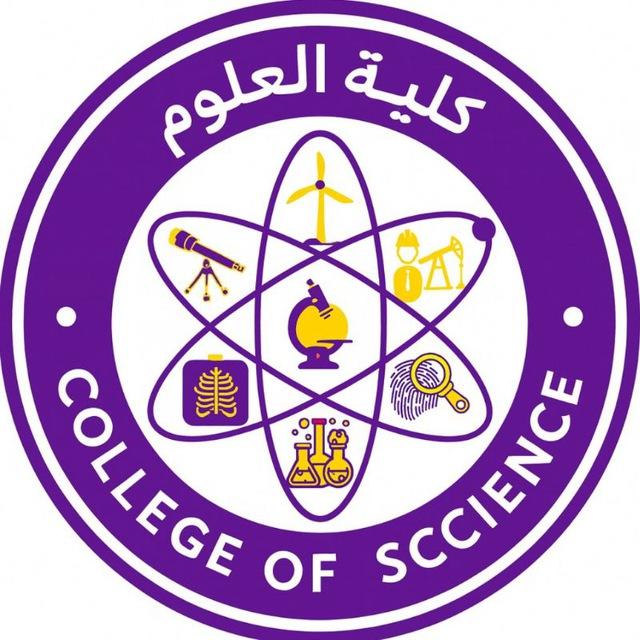 كلية العلوم