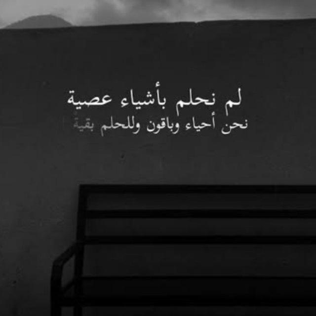 نَحنُ أحيَاءٌ وللحُلمِ بَقيَّة🎓