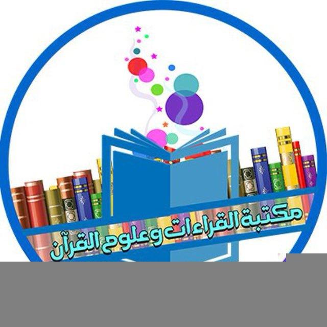 مصادر القراءات وعلوم القرآن