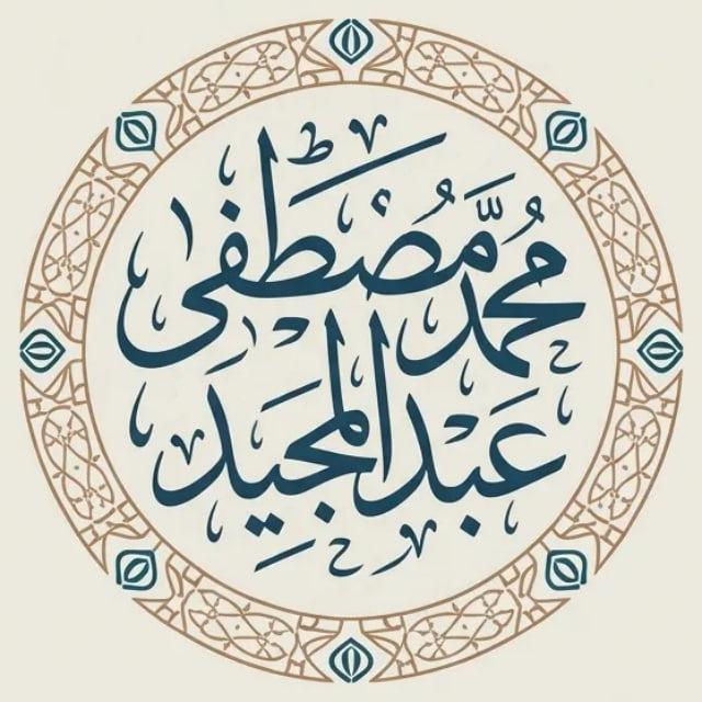 محمد مصطفى عبد المجيد