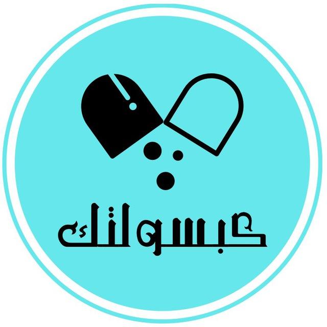 كبسولتك للتوظيف الصيدلاني ( بابل)