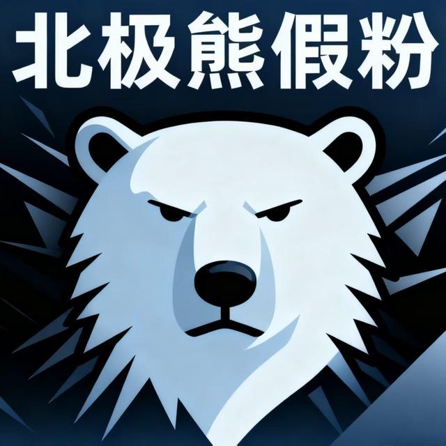 北极熊专业假粉