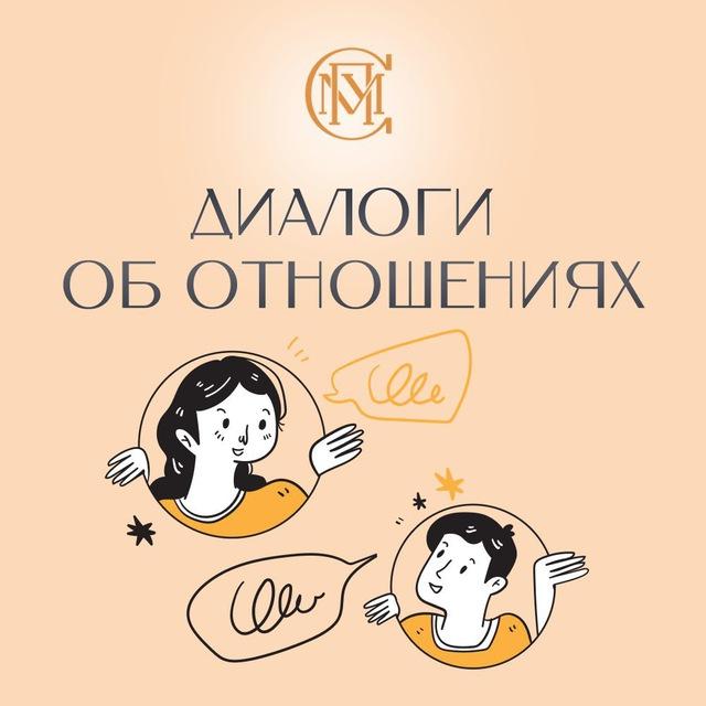 Диалоги об отношениях