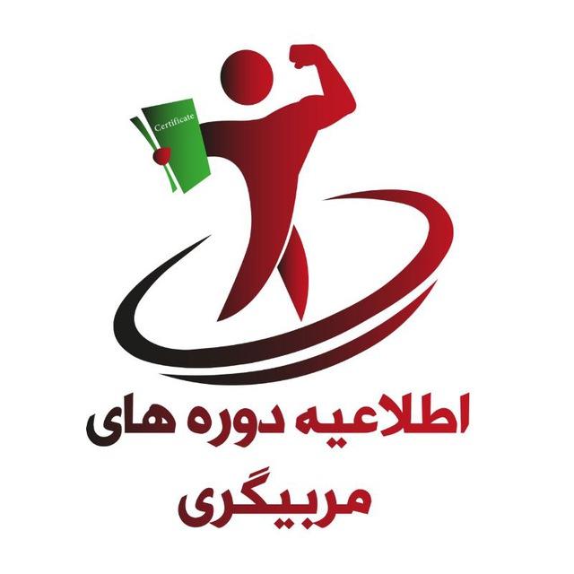دوره های مربیگری ، کارگاه ، سمینار