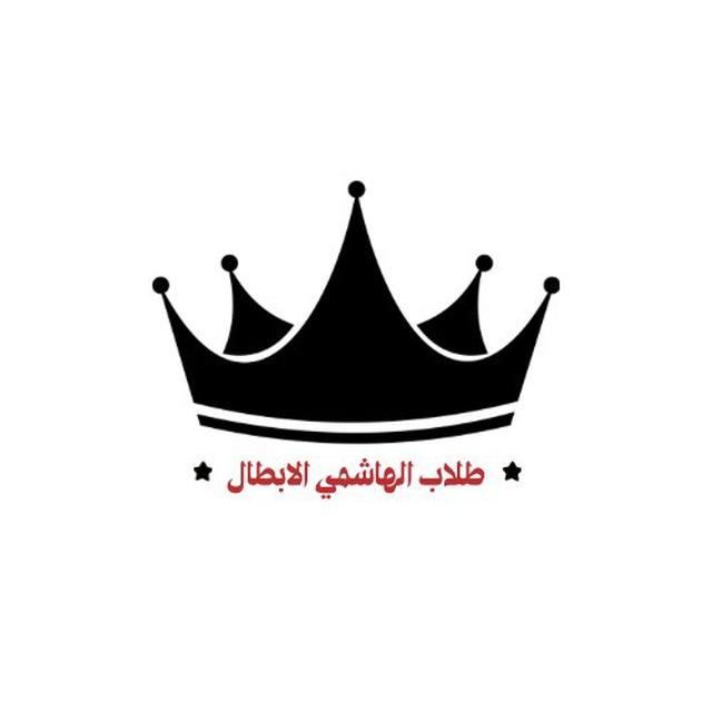 طلاب علي الهاشمي الابطال