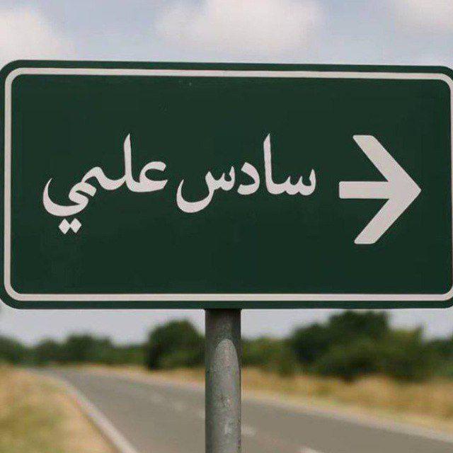 سادسيون نحو الأفضل
