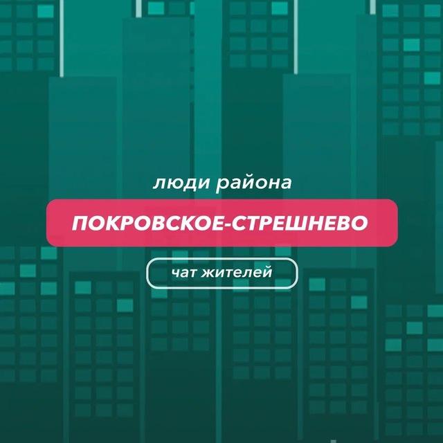 Покровское-Стрешнево | чат района
