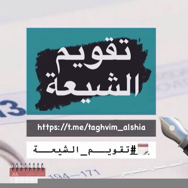 تقويم الشيعة