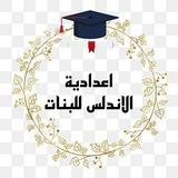 اعدادية الاندلس للبنات