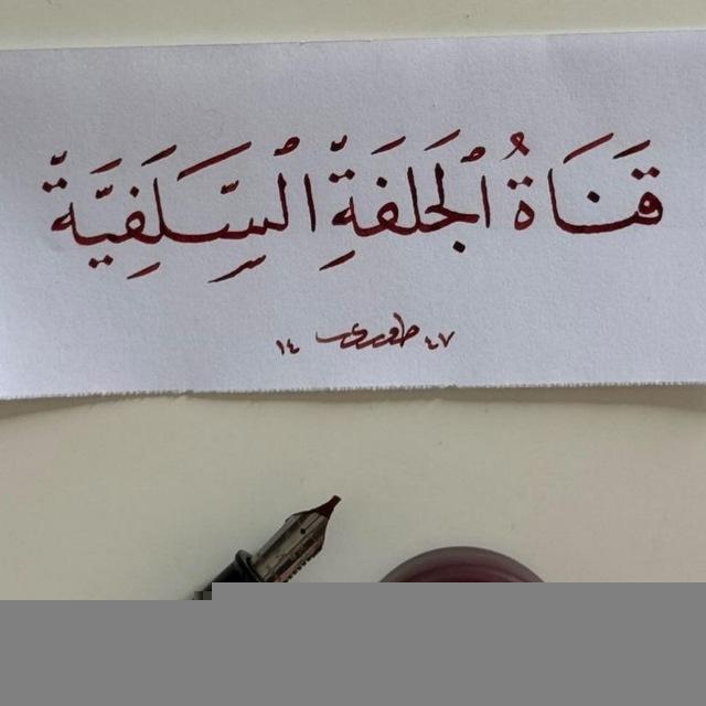 - قناة الجَلفة السلفيَّة