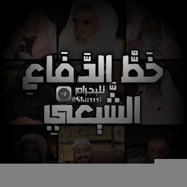 خط الدفاع الشيعي