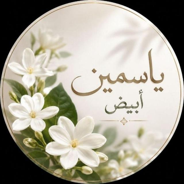 يْاسّمين أبيض 🌼🤍