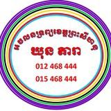 ក្រុងព្រះសីហនុ (ឃុន តារា)