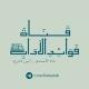 قناة الأحمدي-أمين قادري