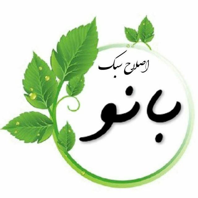 اصلاح سبک بانو ( اقدام بارداری )🌱