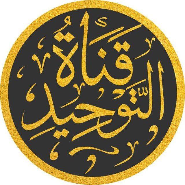 قناة التوحيد