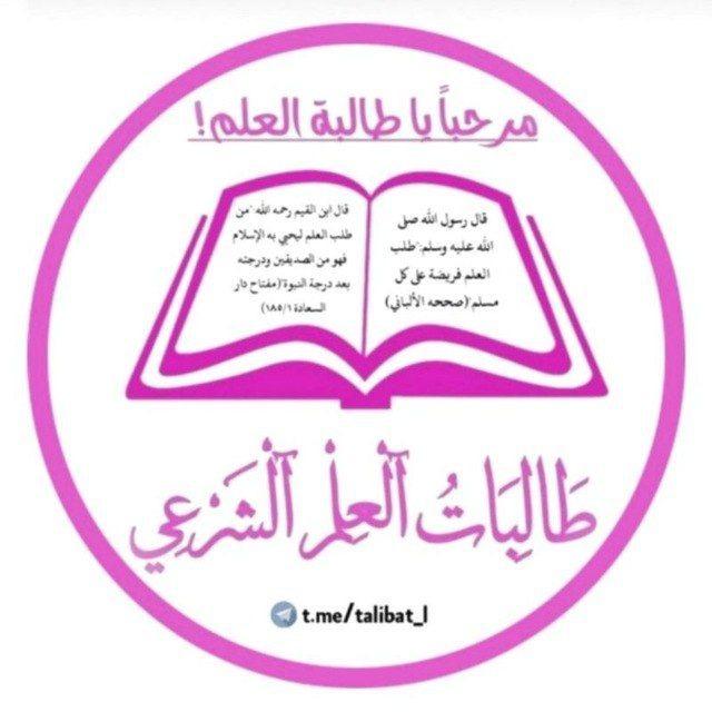 طَالــِبَاتُ الْعِــلْمِ الْشَرْعِيِّ