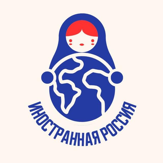 Иностранная Россия