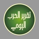 تقرير الحرب اليومي