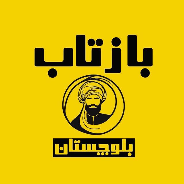 بازتاب بلوچستان