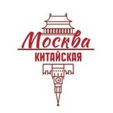Китайская Москва