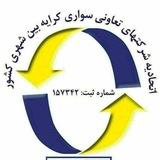 اتحادیه شرکتهای تعاونی سواری کرایه بین شهری کشور