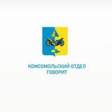 посёлок Комсомолец