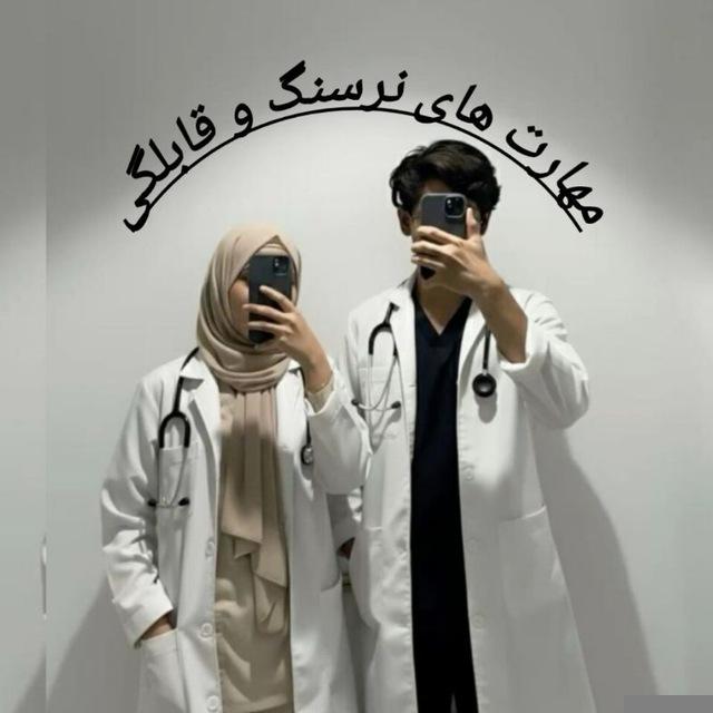 مهارت های نرسنگ و قابله گی 🥼💊