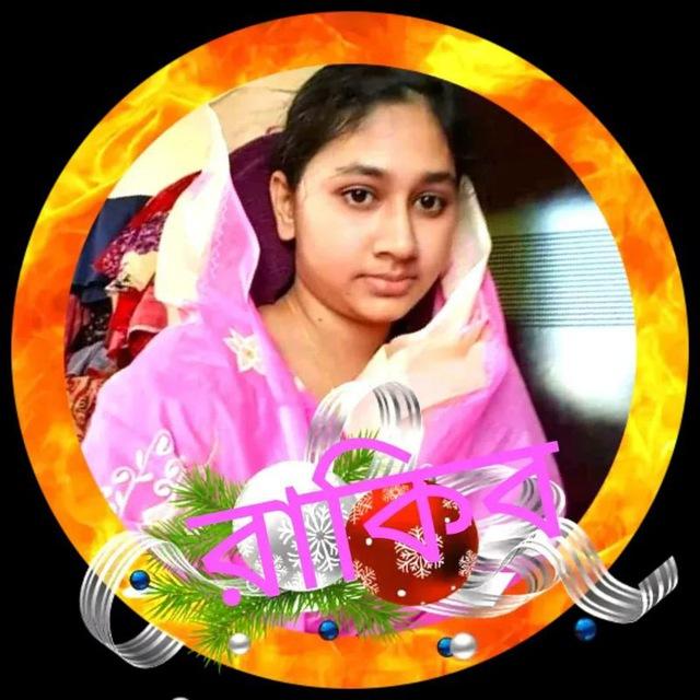 ❣️মেগলা রাকিব ভাইরাল গ্রুপ❣️