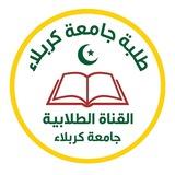 طلبة جامعة كربلاء (قناة طلابية غير رسمية)