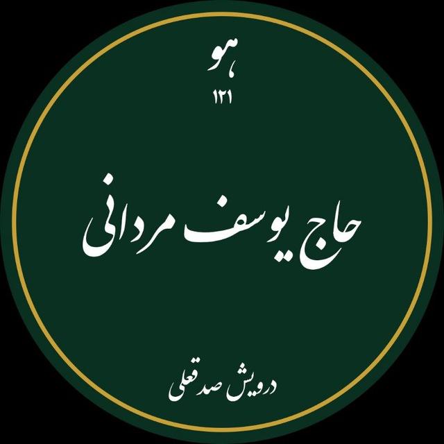 جناب آقای حاج یوسف مردانی