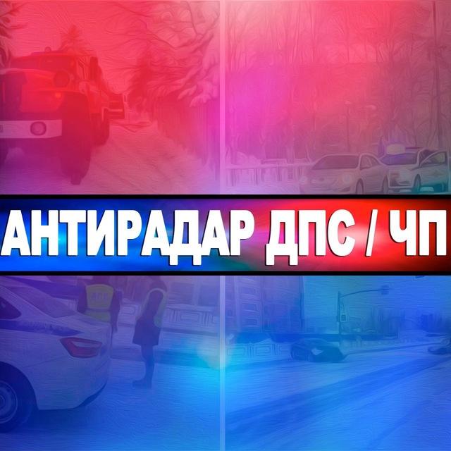 Антирадар ДПС / ЧП Губкинский