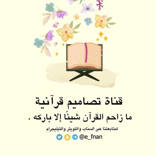 تصاميم قرآنية