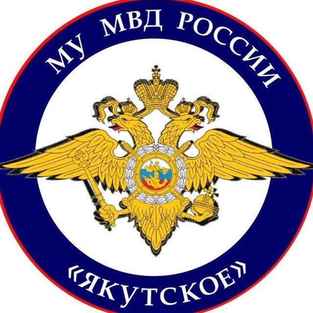 МУ МВД России «Якутское»