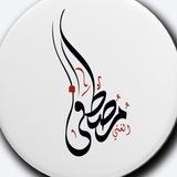 الأستاذ🖌مصطفى الغني⚜️ اللغة العربية