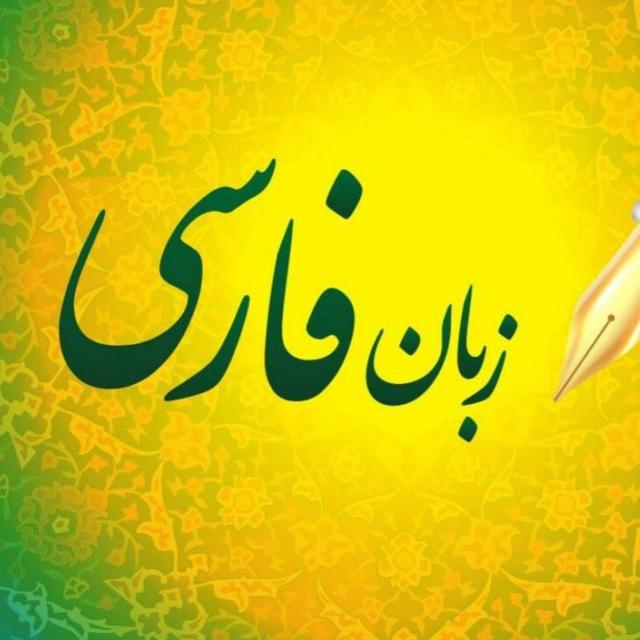 💕 تعلیم اللغه الفارسيه💕