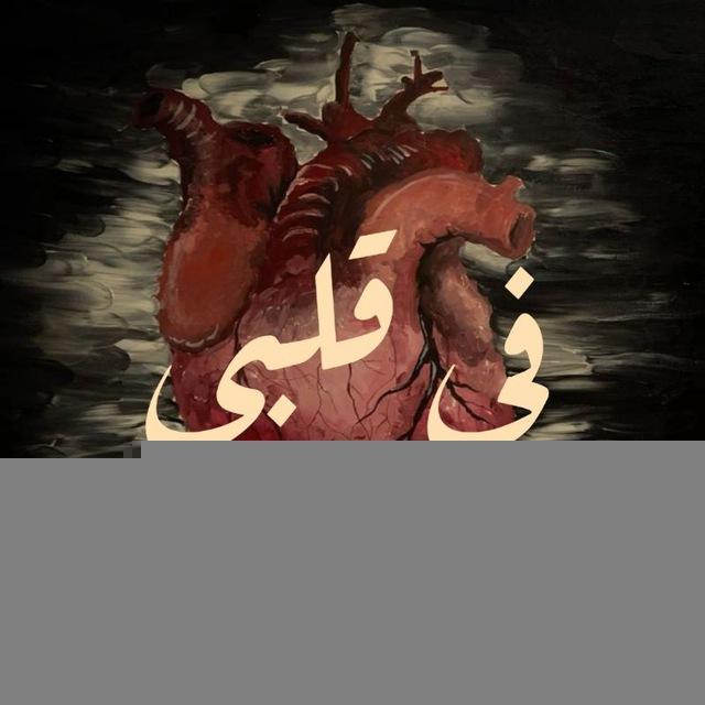 فِـي قَلبِـي