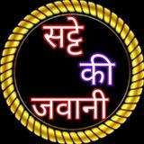 सट्टे की जवानी
