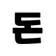 돈타쿠