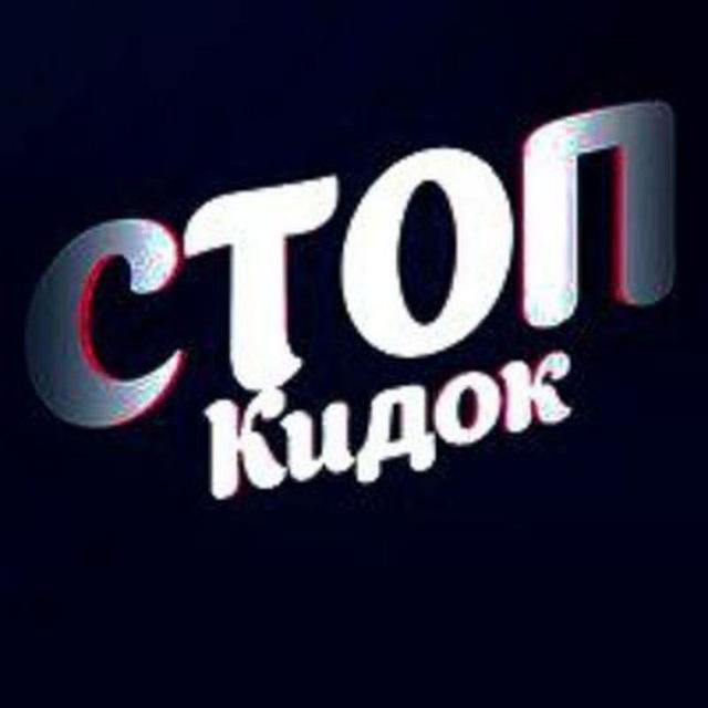 Стоп Кидок