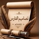 تصاميم الفارس
