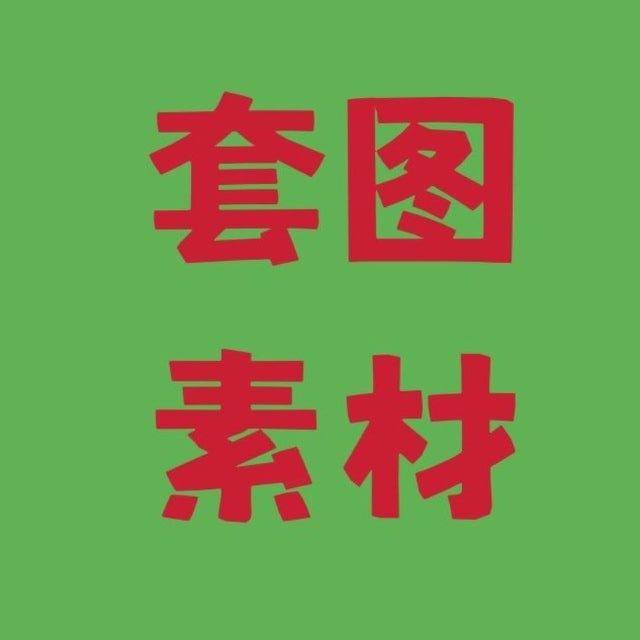 人设素材 人设套图 朋友圈素材 视频素材