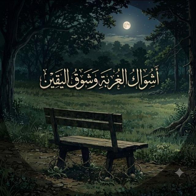 أشُـوَاكُ الغُـربَـة وَشَـوقُ اليَقِـيـن