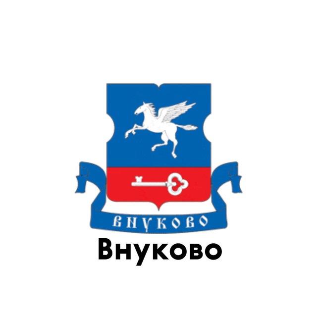 Внуково